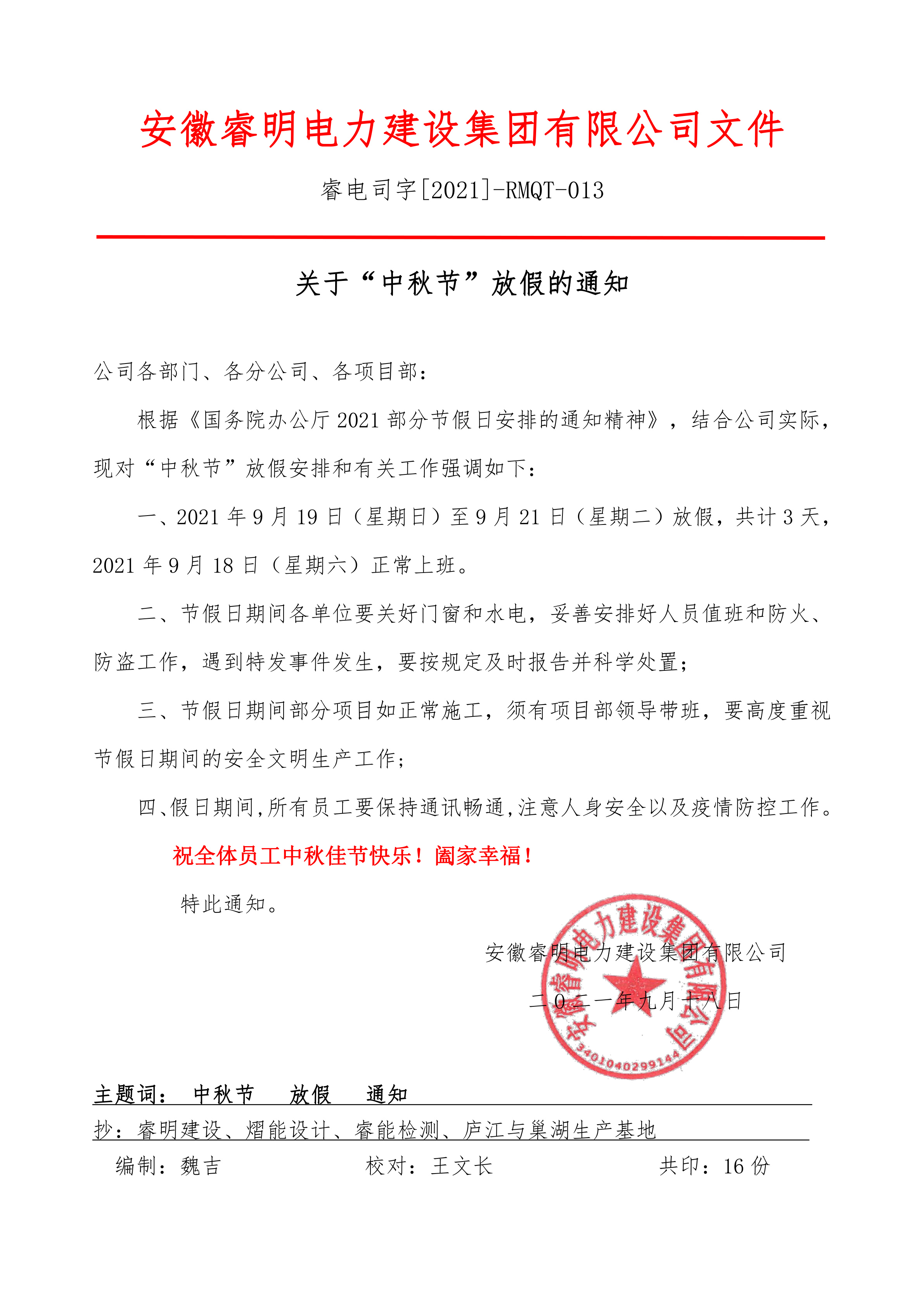 關于“中秋節(jié)”放假的通知-2021_1.png