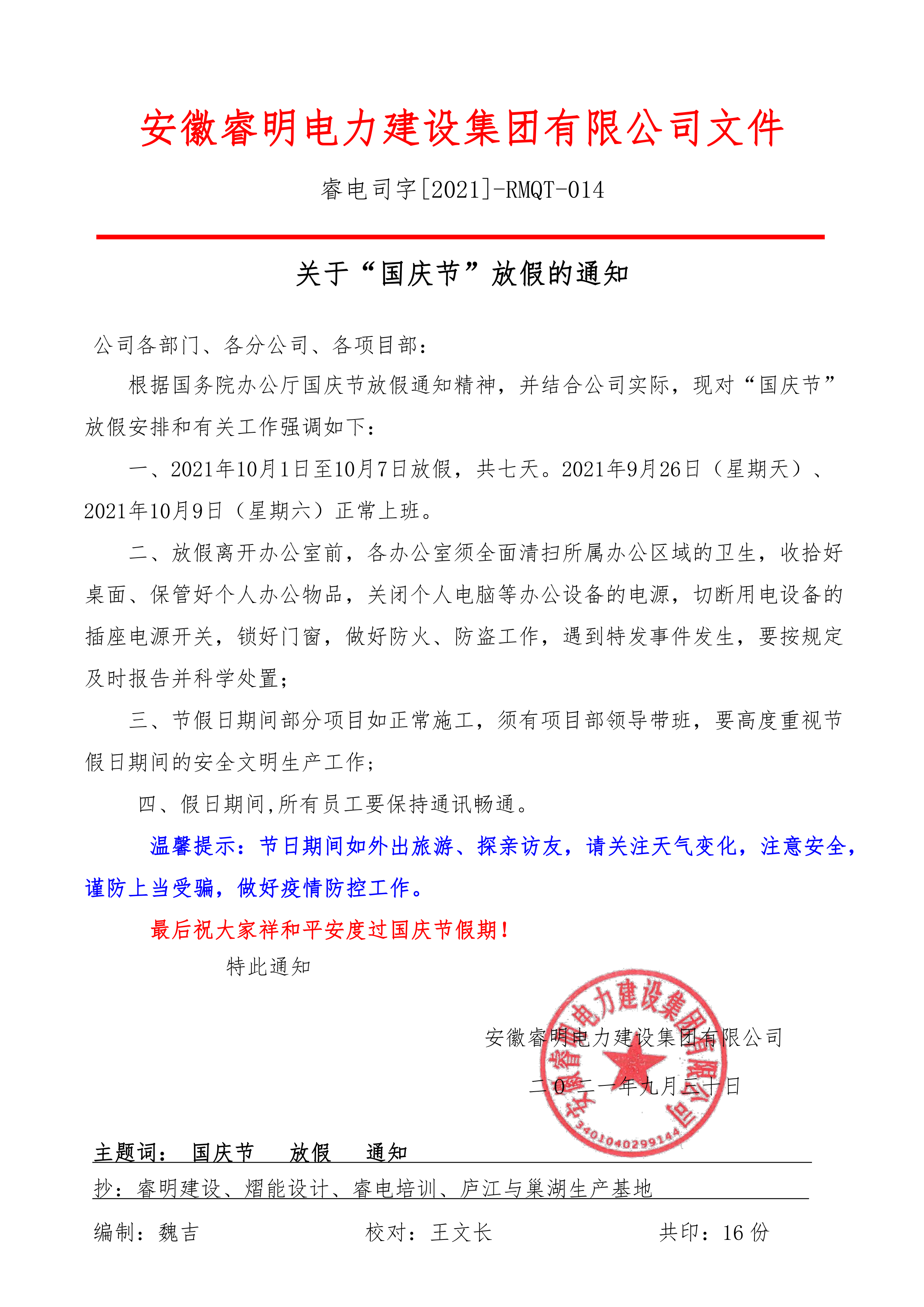 關(guān)于“國慶節(jié)”放假的通知-2021_1.png